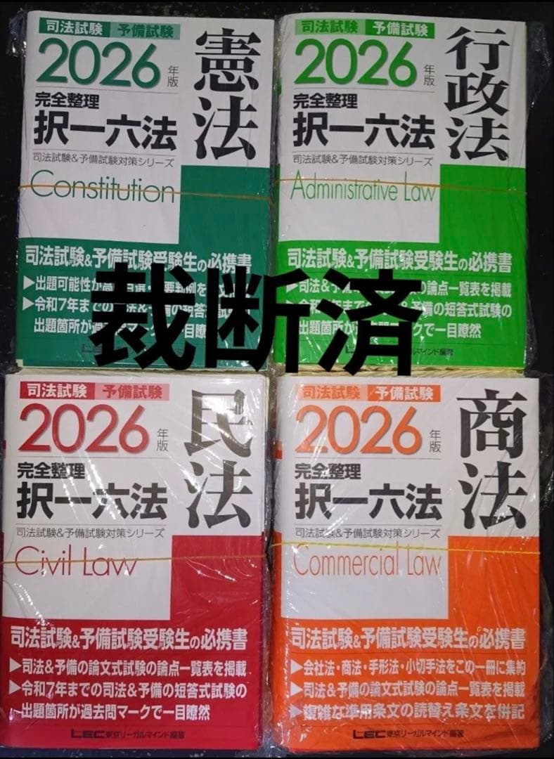 裁断済】司法試験予備試験完全整理択一六法7法セット 2026年版