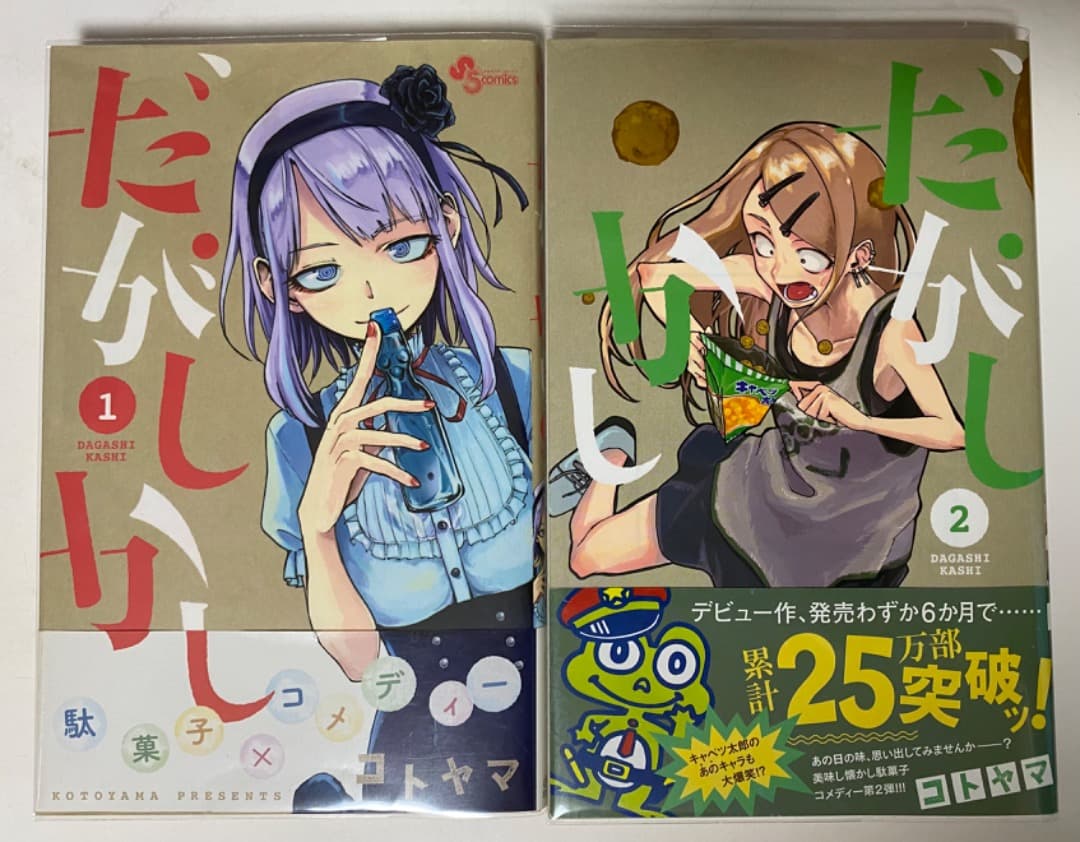 コトヤマ作品『だがしかし』全11巻セット 帯付き 全巻初版1刷 未開封