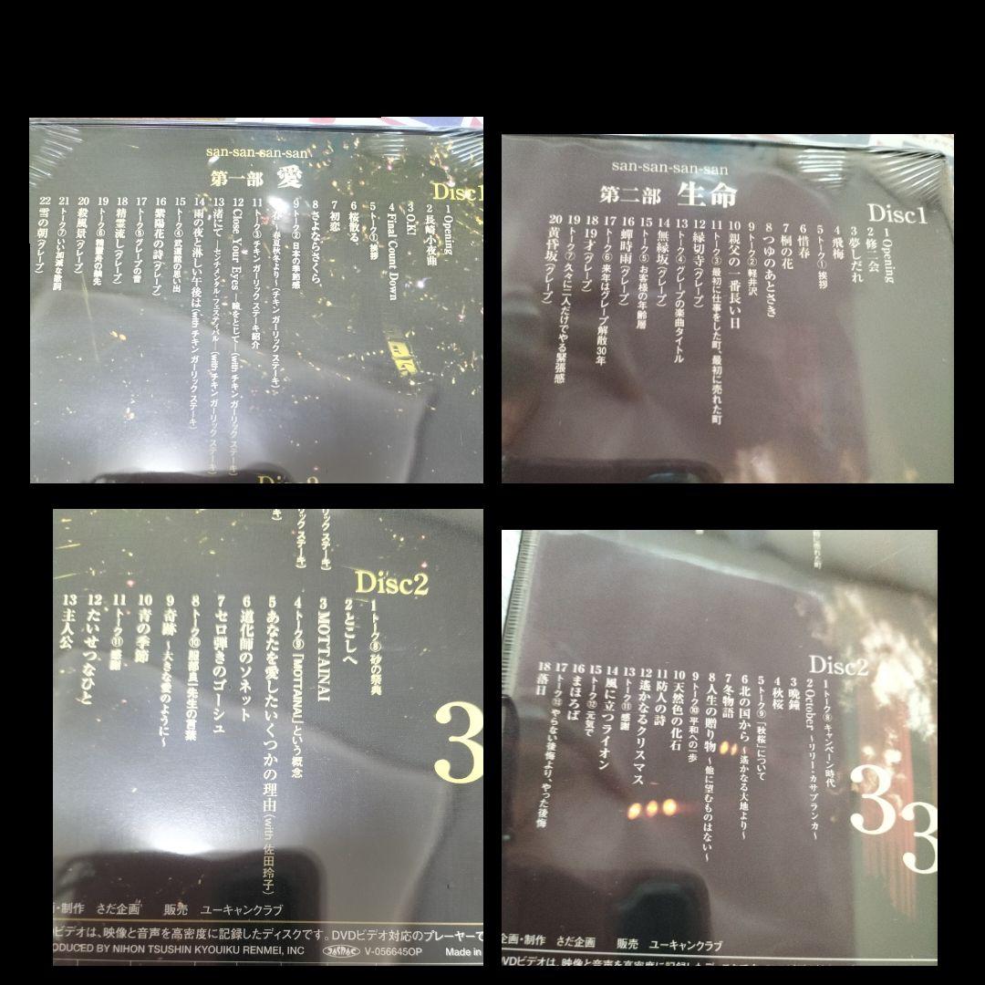 さだまさしさん 3333 in 日本武道館DVD 第一部　愛　第二部　生命