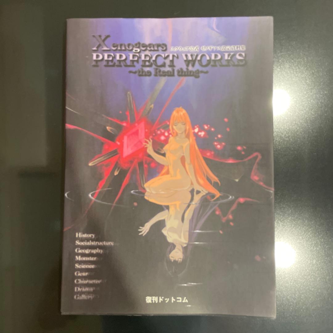 スクウェア公式ゼノギアス設定資料集 Xenogears PERFECT WORKS the Real thing -スクウェア公式ゼノギアス