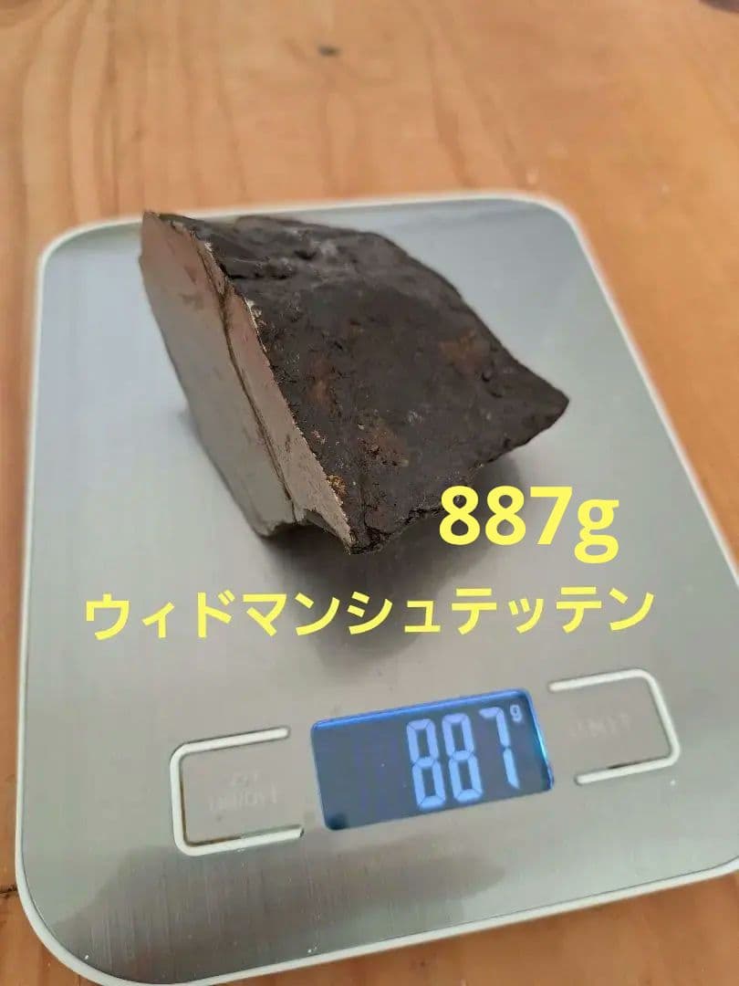 【金運】アルタイ隕石　大型隕石 鉄隕石　外皮付き隕石　原石　重さ887ｇ アルタイ隕石 大型隕石 鉄隕石 外皮付き隕石 ナチュラル 原石 重さ約