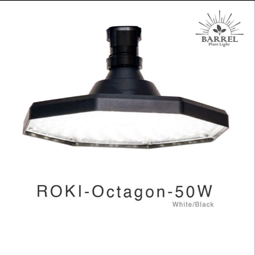 ROKI-OCTAGON-50W ロキオクタゴン　ブラック　BARREL 2個 楽天市場】ROKI OCTAGON 50W【BARREL】八角形・面発光タイプの植物育成