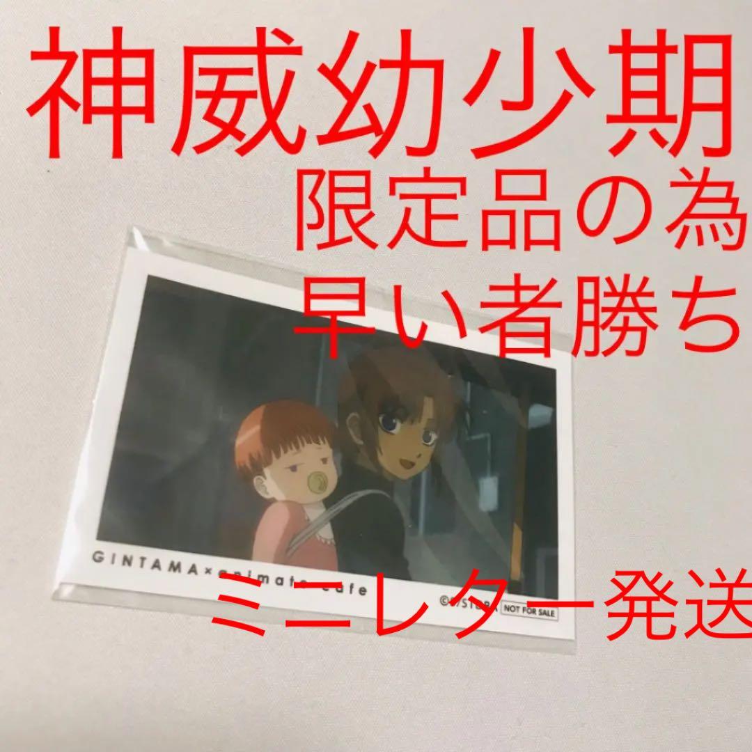 銀魂 神威 神楽 幼少期 幼少 限定 カード - メルカリ