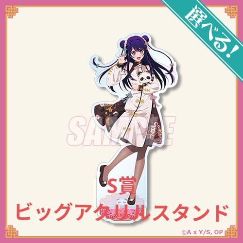 くじ引き堂 推しの子 ニーハオ☆パンダくじ S賞 アイ ビッグアクリル