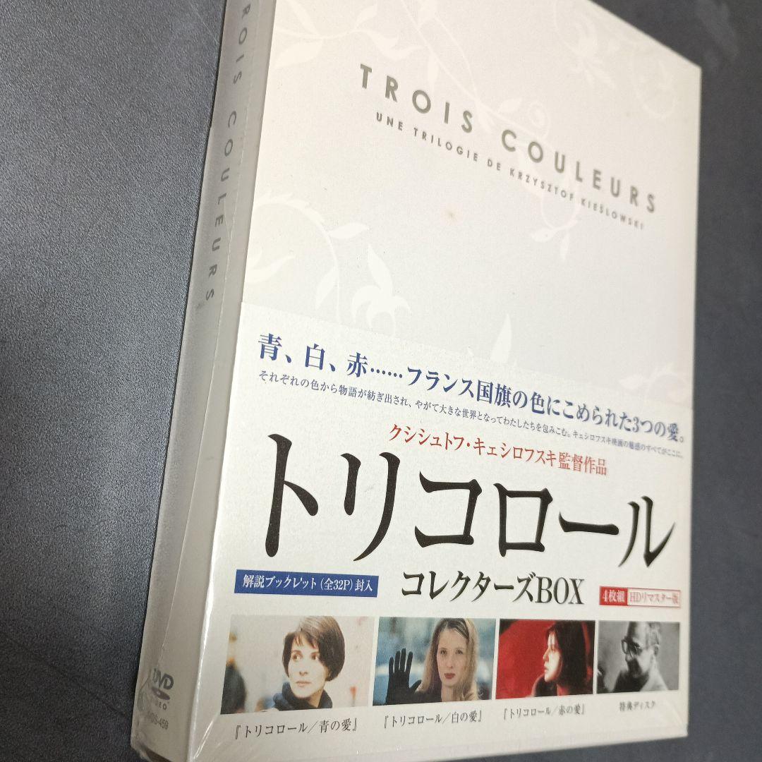 トリコロール コレクターズBOX - 洋画・外国映画価格