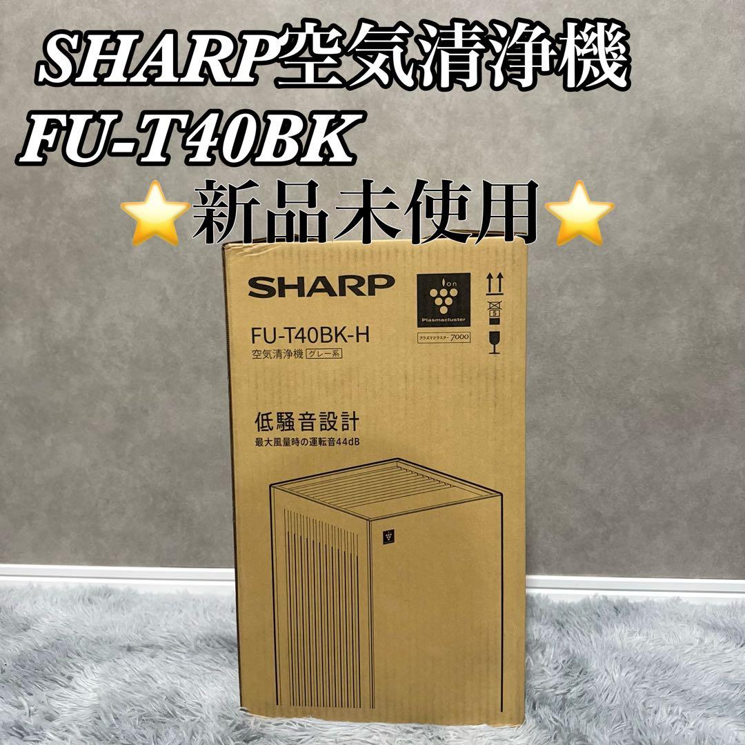 新品未使用未開封] SHARP空気清浄機 FU-T40BK-H グレー - メルカリ