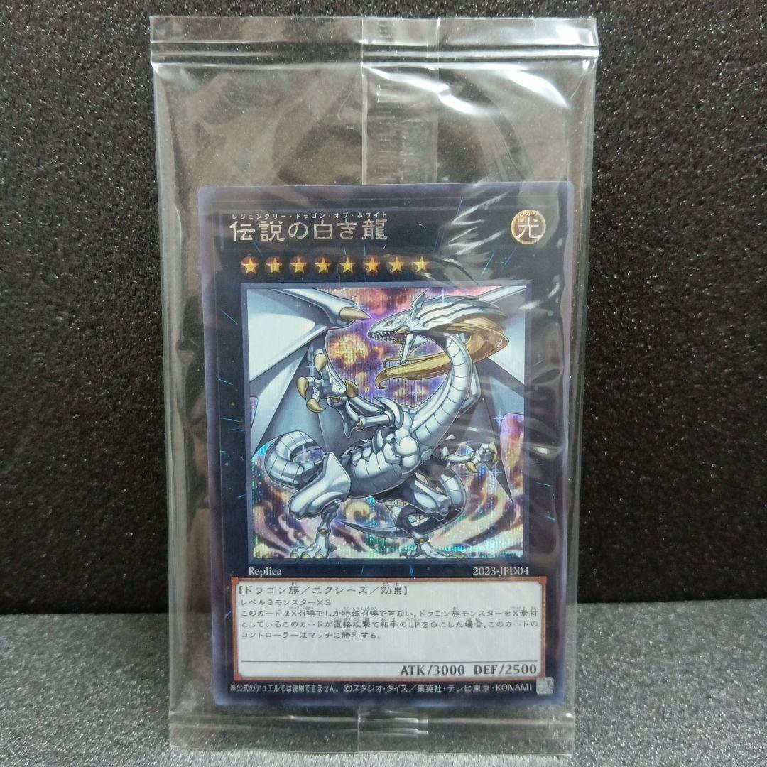 遊戯王 伝説の白き龍 シークレット 未開封 - メルカリ