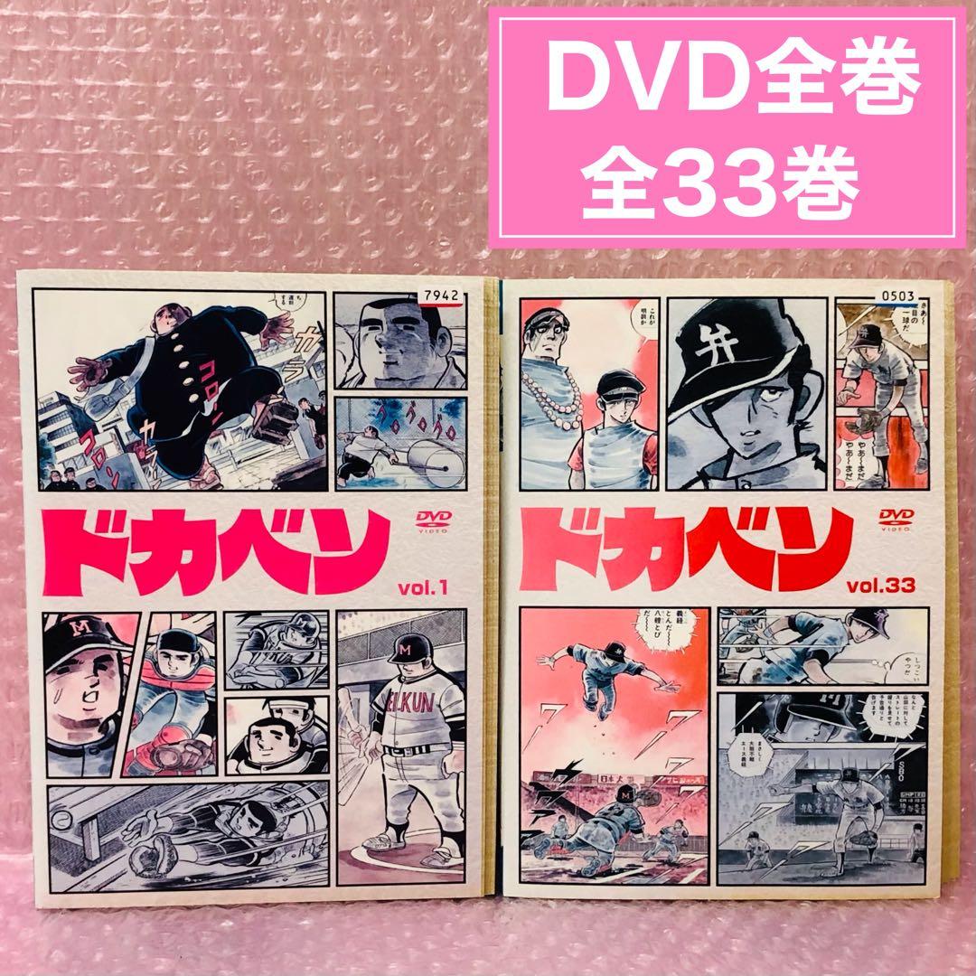 ドカベン DVD全巻セット 全33巻 高校野球/甲子園/スポ根アニメ - メルカリ