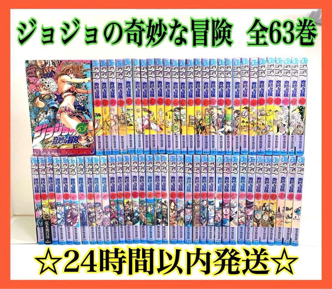 美品❗️送料無料❗️ジョジョの奇妙な冒険全巻 1〜63巻 荒木飛呂彦