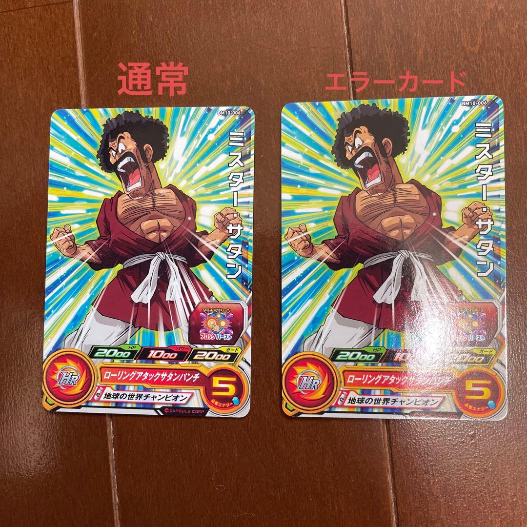 ドラゴンボールヒーローズ ミスターサタンのエラーカード - メルカリ