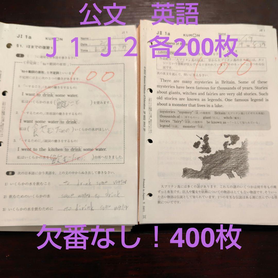公文 英語 J1 J2 欠番なし 400枚 使用済み くもん jJ - メルカリ