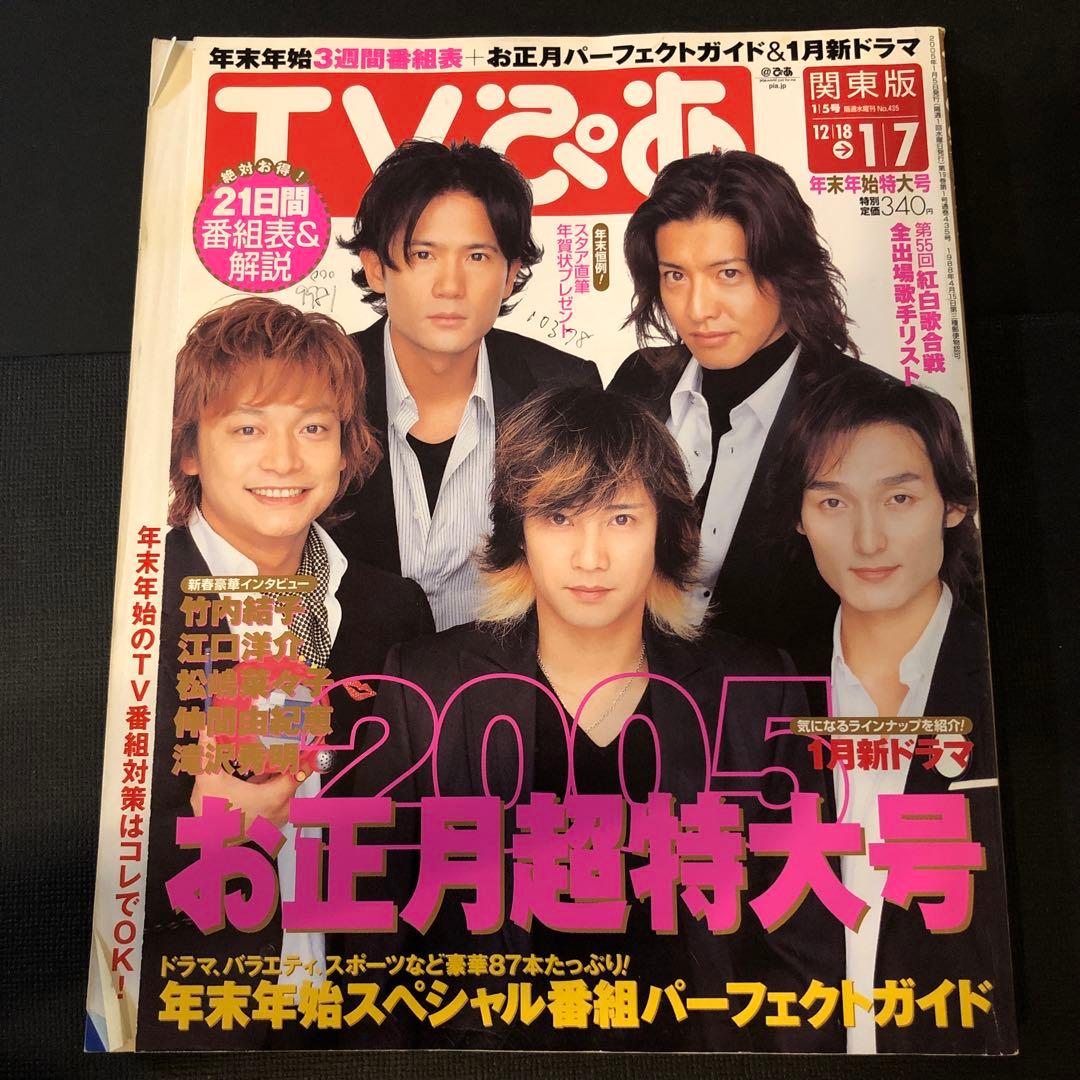 TVぴあ 関東版 2004〜2005.12/18→1/7 表紙：SMAP - メルカリ