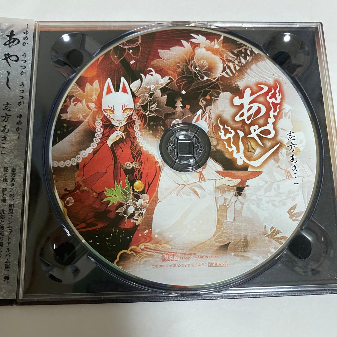 あやし 志方あきこ CD - メルカリ