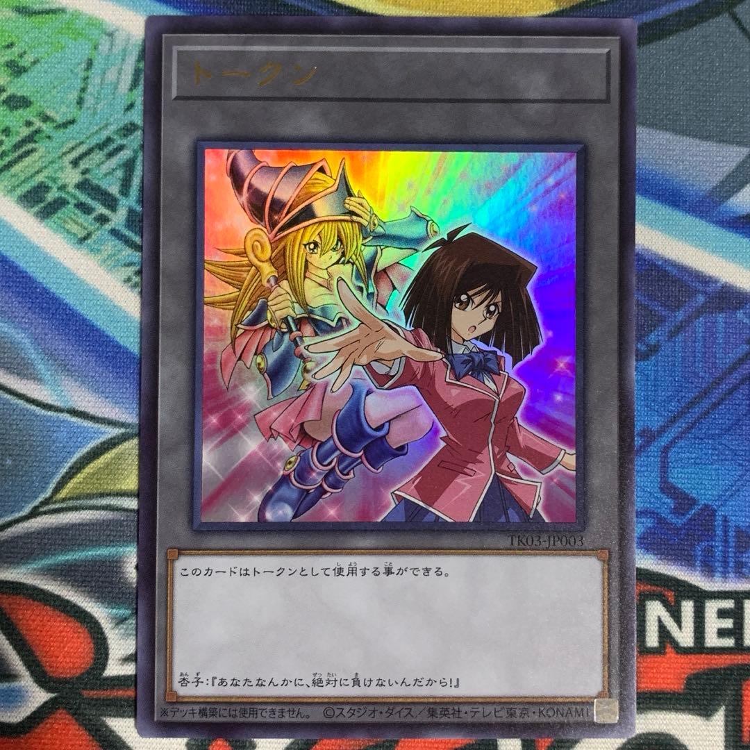 真崎杏子 ブラックマジシャンガール トークンパック3 TK03 ウルトラ