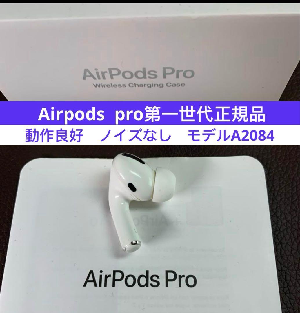 AirPods pro第一世代イヤホン左耳のみ A2084正規品動作品音質正常