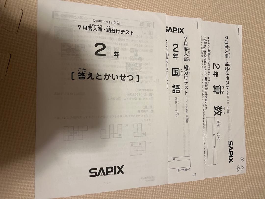 サピックス 2年生 7月度入室組分けテスト 2018年 - メルカリ