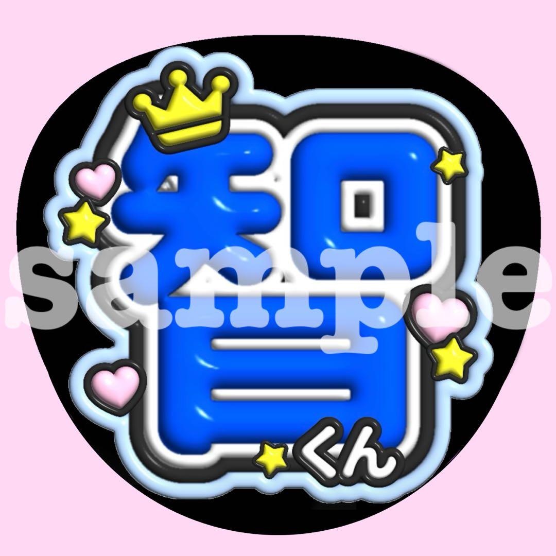 嵐 大野智 うちわ文字 ぷっくり ファンサ 応援 お名前 - メルカリ