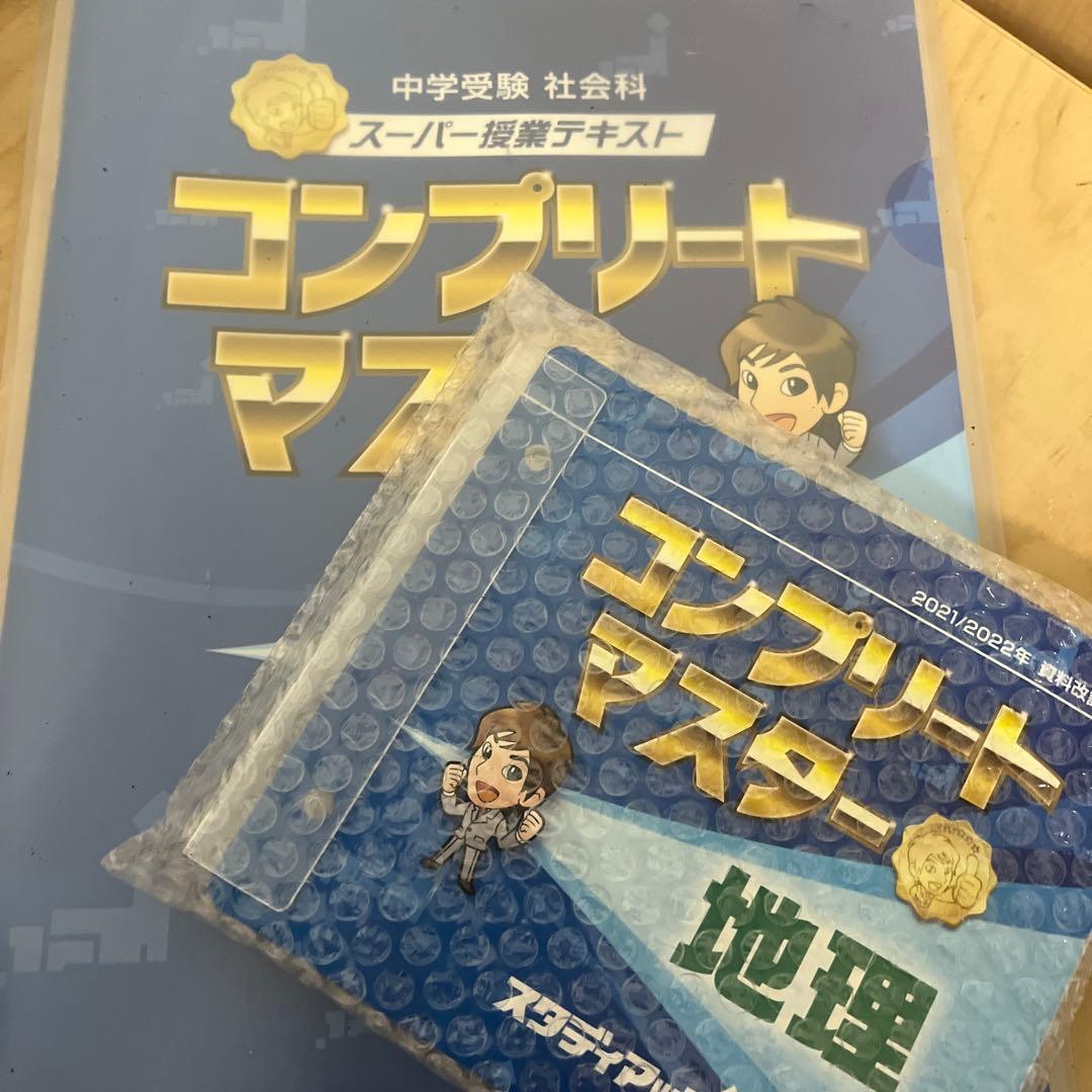 コンプリートマスター 社会科 地理 2021/2022 中学受験】スタディアップ コンプリートマスター 地理 2021/2022年版