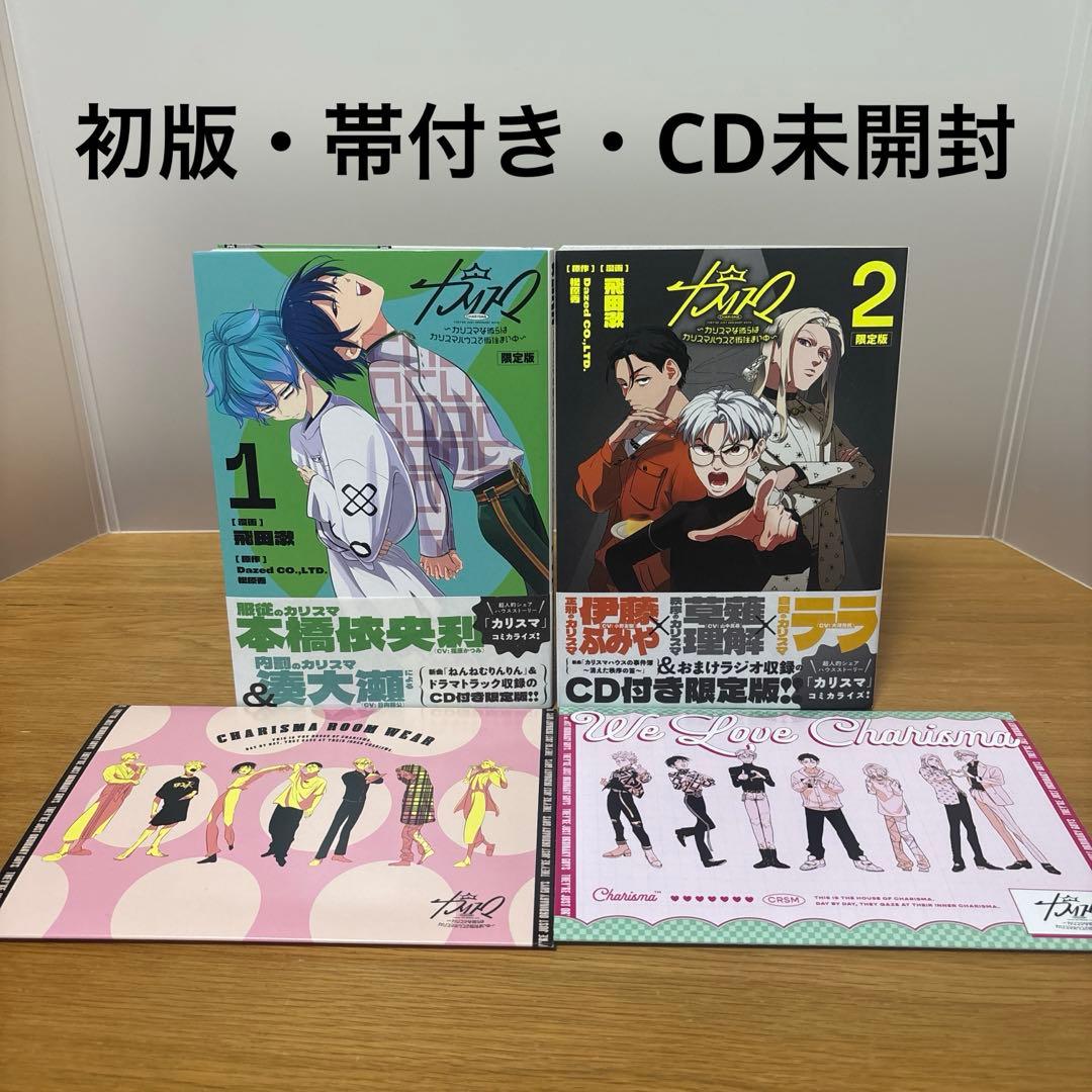 カリスマ～カリスマな彼らはカリスマハウスで仮住まい中～1.2 限定版 CD付き カリスマ~カリスマな彼らはカリスマハウスで仮住まい中~(1)限定