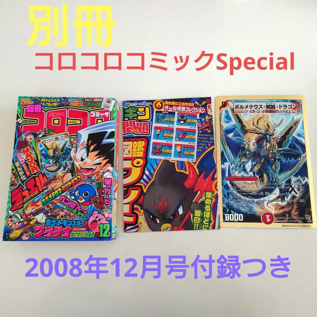 別冊コロコロコミックSpecial2008年12月号付録つき送料無料 別冊 コロコロコミック Special (スペシャル) 2008年 12月号 [雑誌