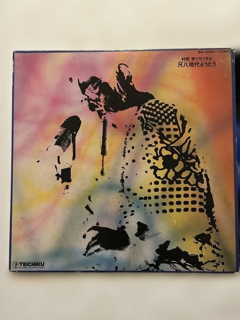 ②和ジャズ レアLP 村岡実リサイタル 尺八現代をうたう - メルカリ