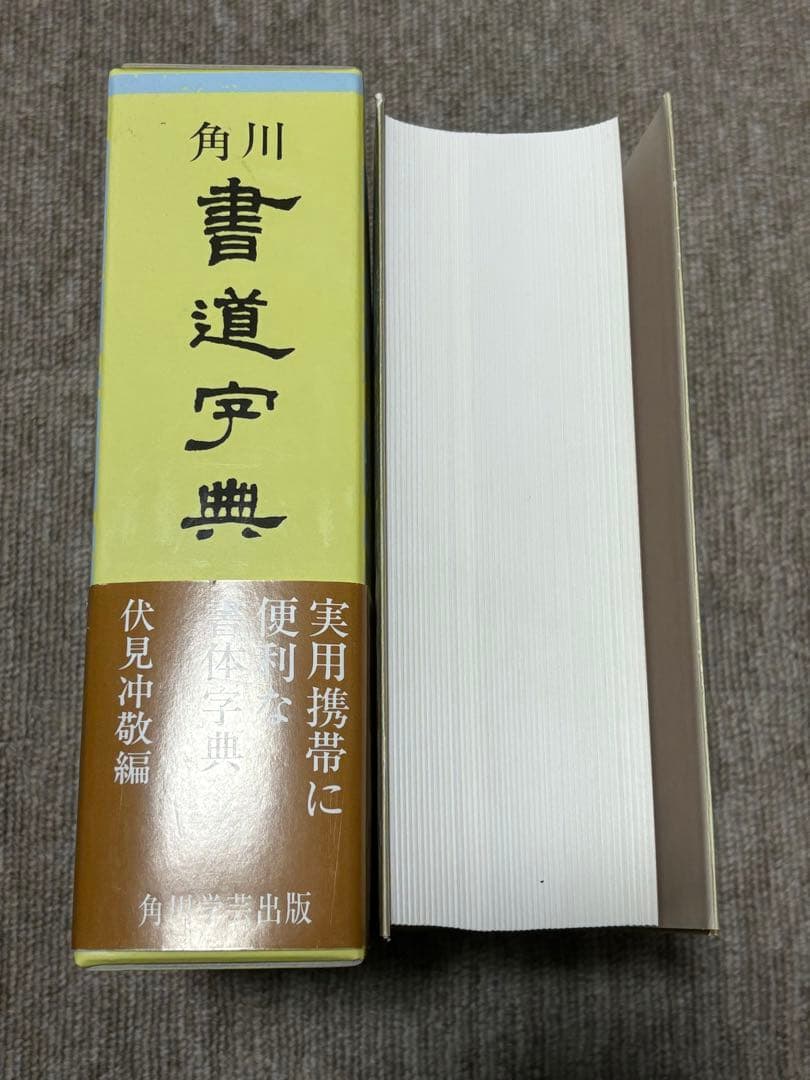 角川書道字典 伏見冲敬／編 書道 習字 辞書 - メルカリ