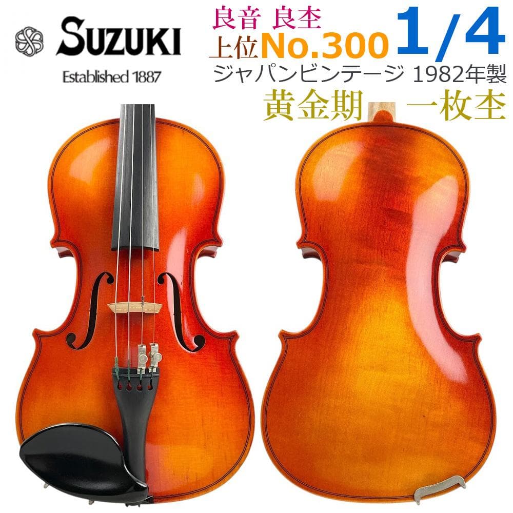 黄金期●鈴木バイオリン● 新品・弓付 No.300 1/4 1982年 一枚板 2026年最新】一枚板バイオリンの人気アイテム - メルカリ