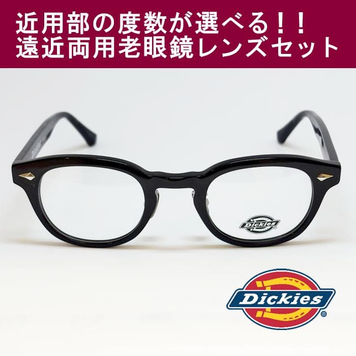 【遠近老眼鏡SET】ディッキーズ　 セル　DKF5001-1-46　新品 Dickies（ディッキーズ） メガネ フレーム 伊達 度付き 度入り 老眼鏡