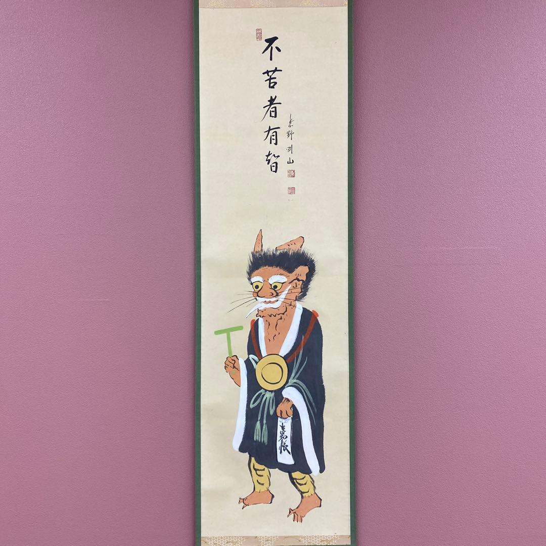 美品 掛け軸 大徳寺 松長剛山作 鬼の寒念仏画賛「不苦
