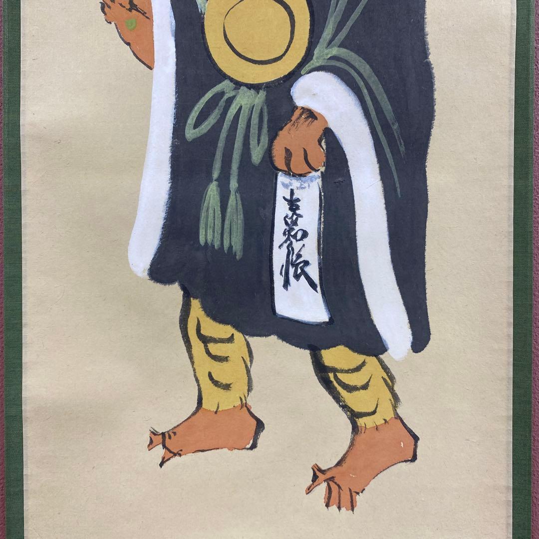 美品 掛け軸 大徳寺 松長剛山作 鬼の寒念仏画賛「不苦