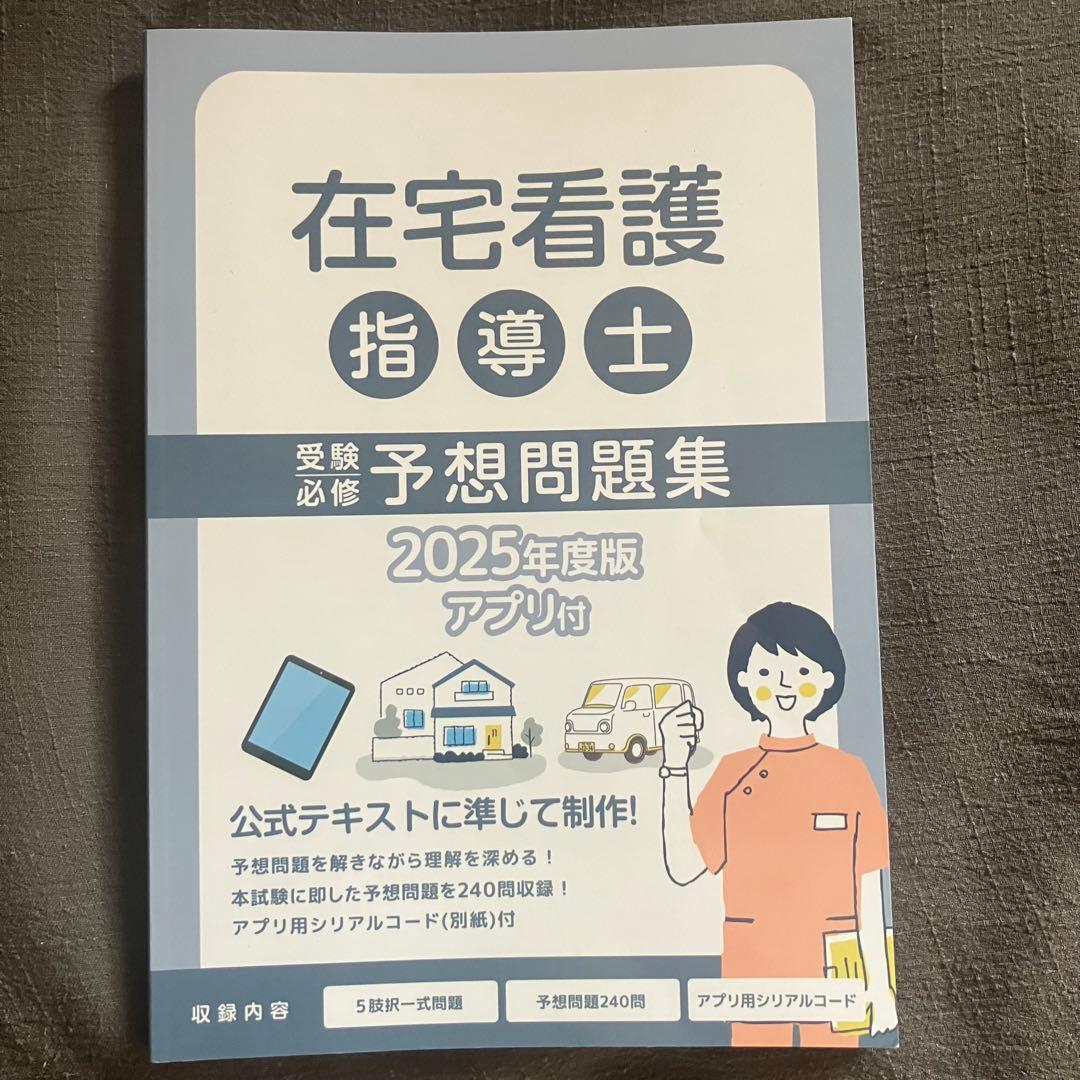 在宅看護指導士予想問題集2025年度版 第一版 - メルカリ