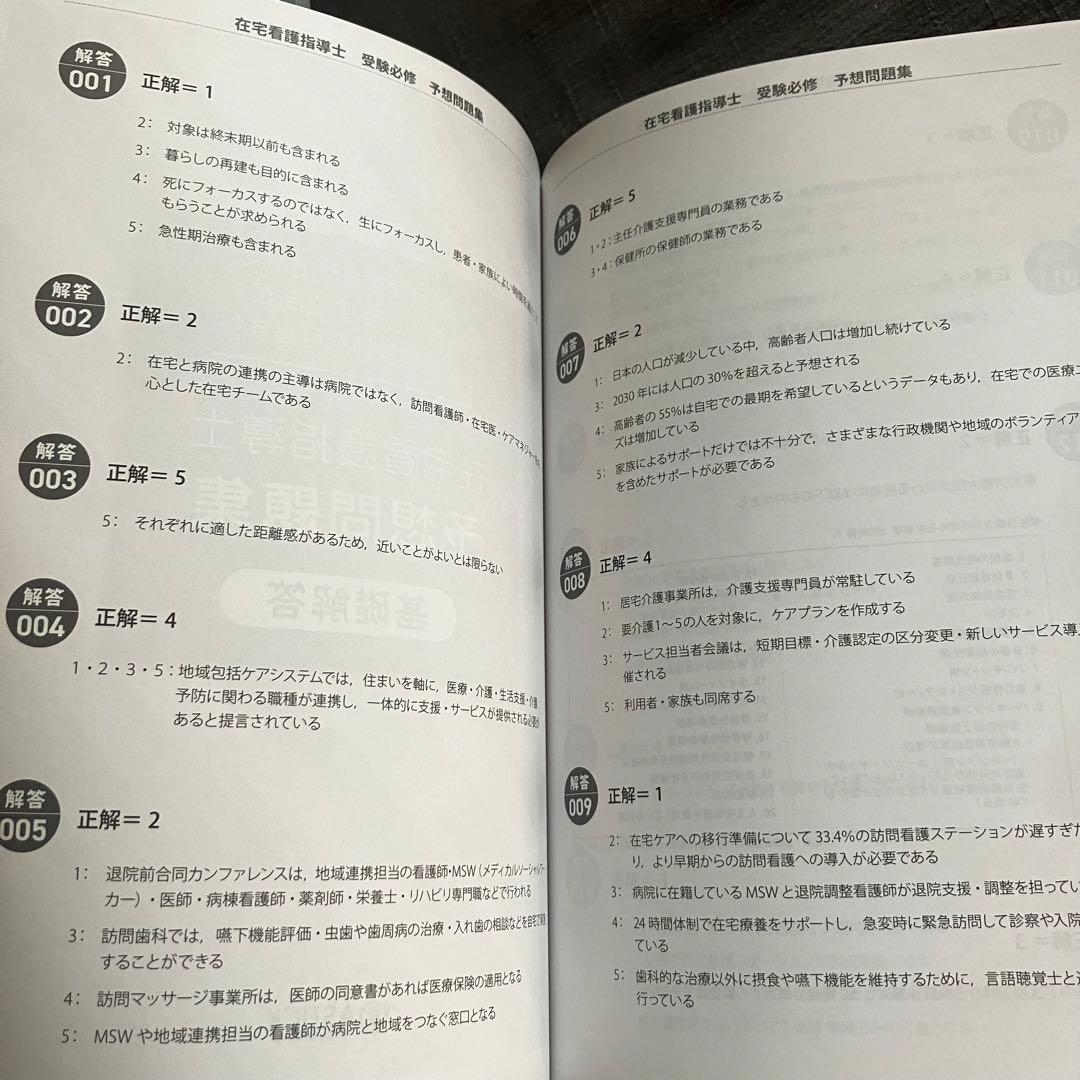 在宅看護指導士予想問題集2025年度版 第一版 - メルカリ