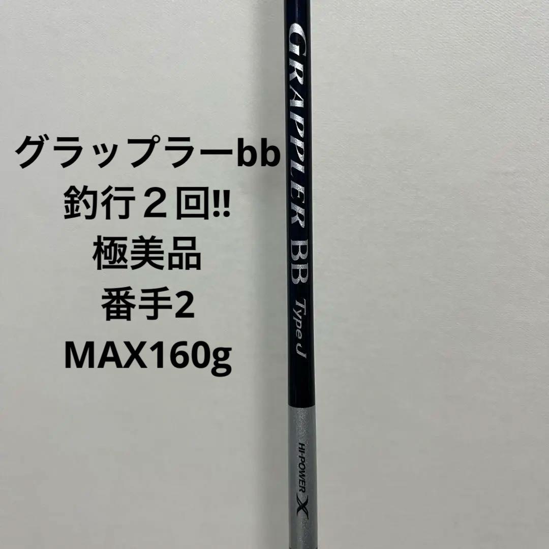 シマノ グラップラー BB Type J 2番オフショアロッドmax160g シマノ グラップラー BB タイプLJ B63-2 (ロッド・釣竿) 価格比較