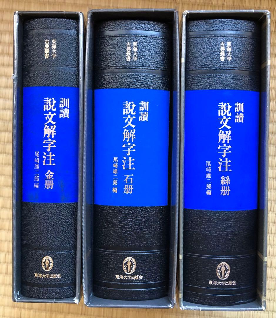 訓読説文解字注 金冊 石冊 糸冊セット