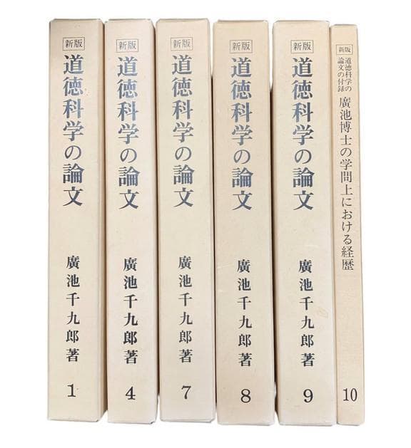 道徳科学の論文 6冊セット / 廣池千九郎 著 道徳科学の論文・6冊目_廣池千九郎[著]|ニューモラルブックストア
