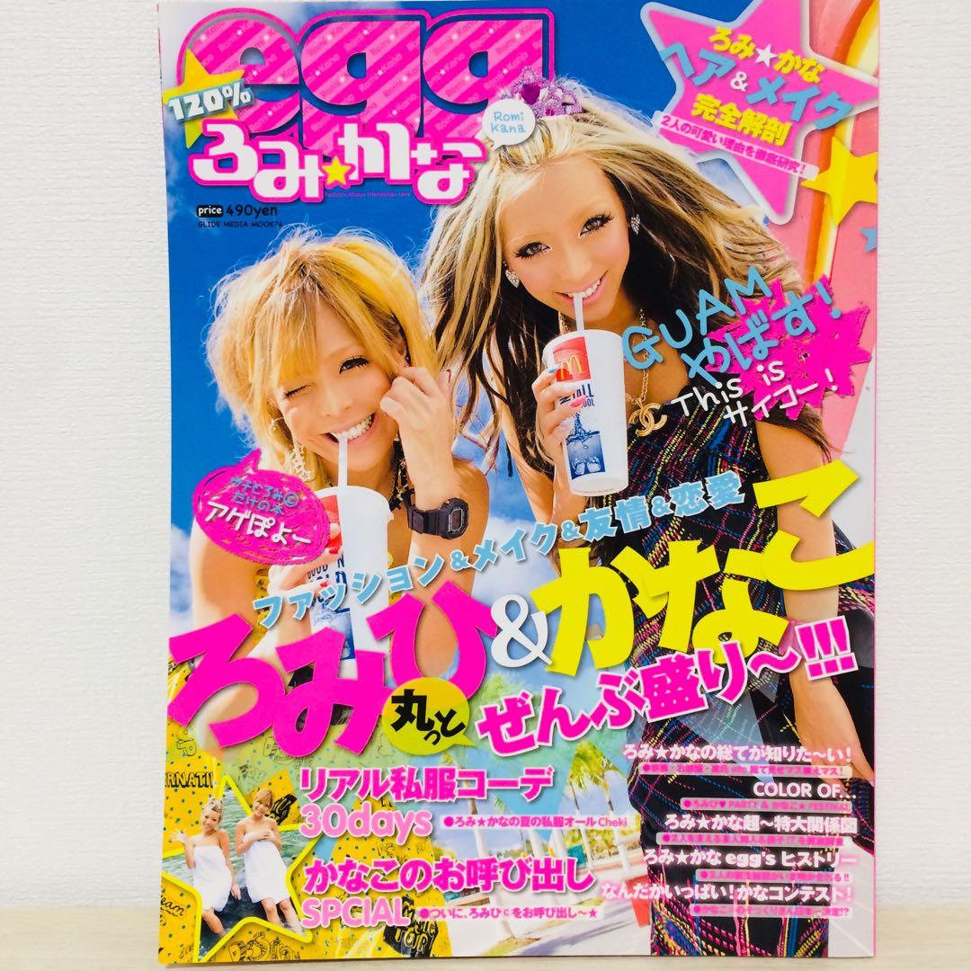 レア】egg 2009年 平成ギャル雑誌 かなこ ろみひ 2冊セット Y2K - メルカリ