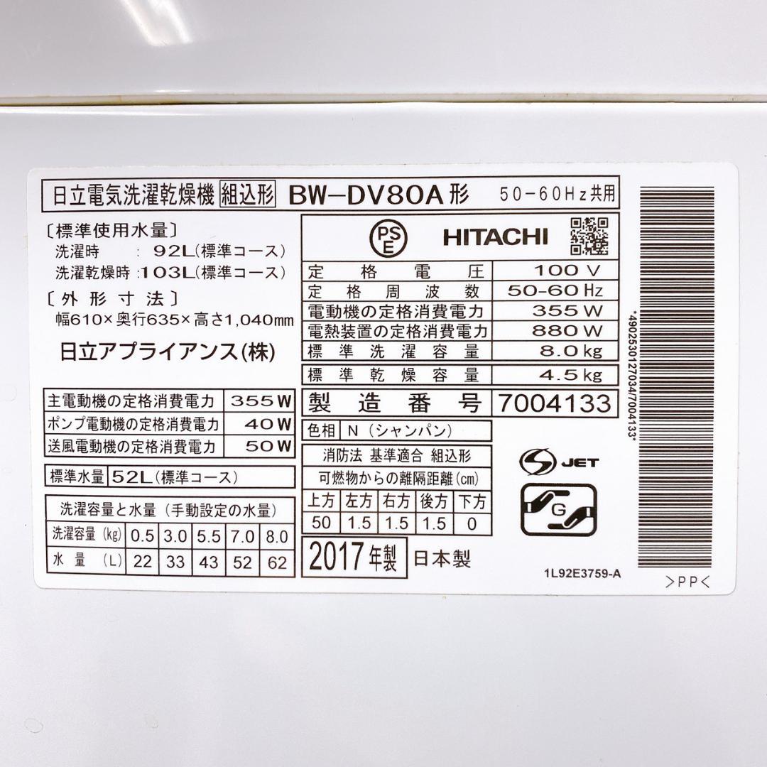 日立 洗濯乾燥機 ビートウォッシュ BW-DV80A 8.0kg 2017年製
