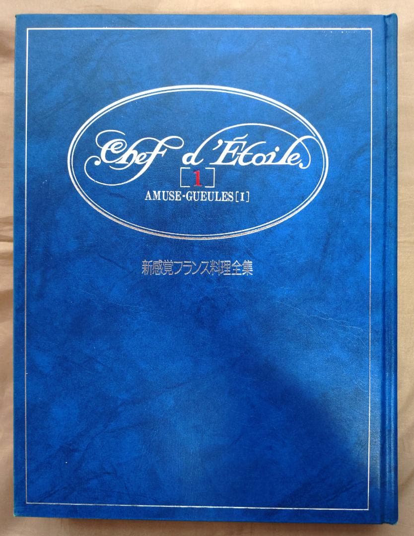 新感覚フランス料理全集 全9巻 小野正吉 ホテルオークラ 村上信夫 帝国