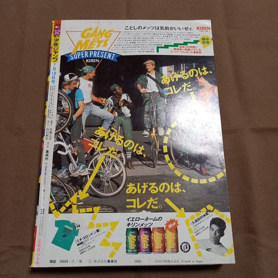 当時物美品】週刊 少年 ジャンプ 1988年32号 漫画 アニメ - メルカリ