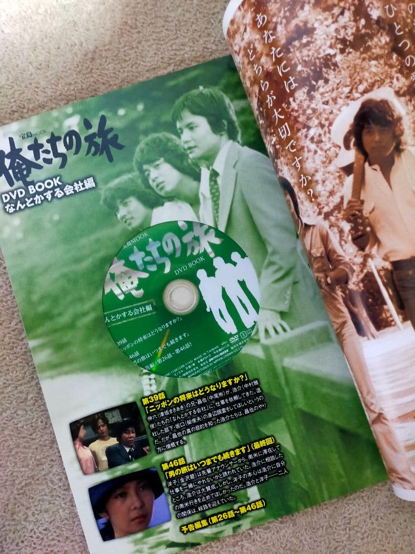 俺たちの旅 DVD BOOK 修学院大学編、なんとかする会社編2冊セット