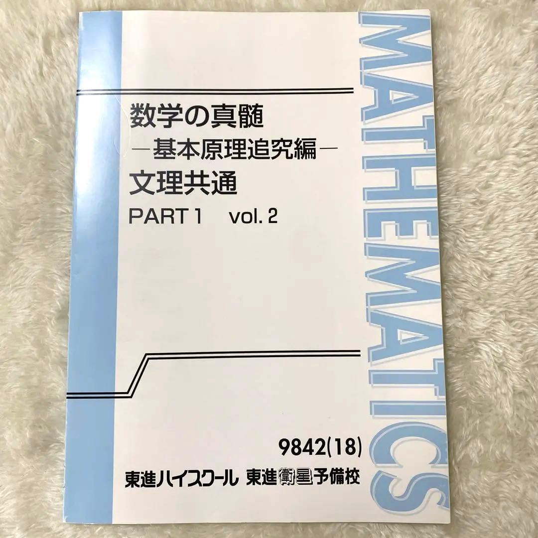 数学の真髄 PART1 vol. 2 東進ハイスクール - メルカリ