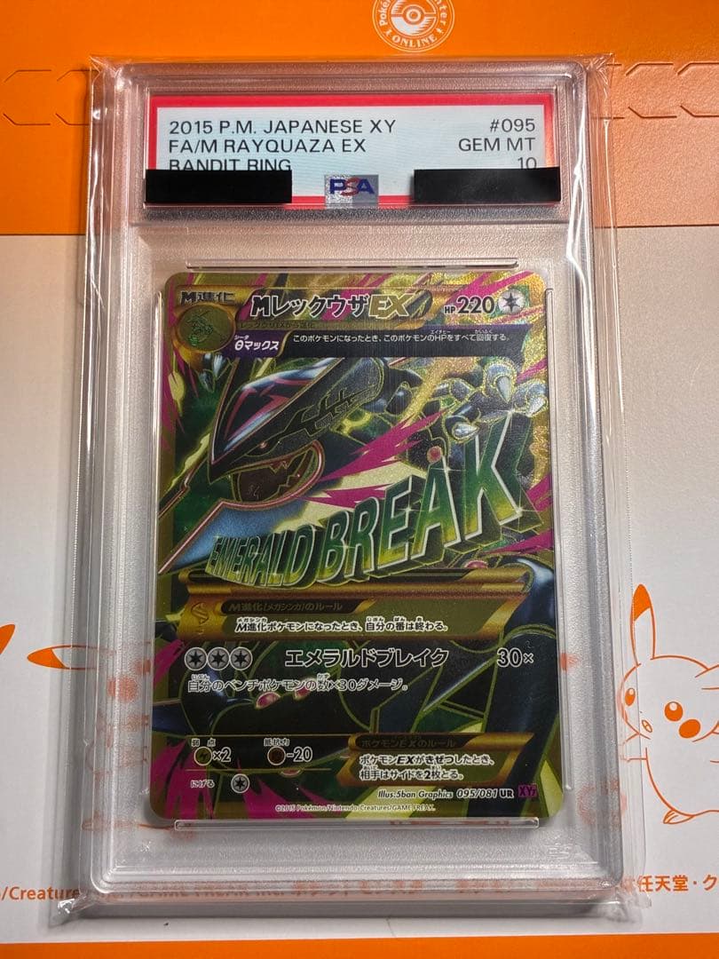 プ*。様 【PSA10】MレックウザEX UR XY7 バンデットリング 095 MレックウザEX UR [バンデットリング] XY7 095/081 買取 | ポケモン