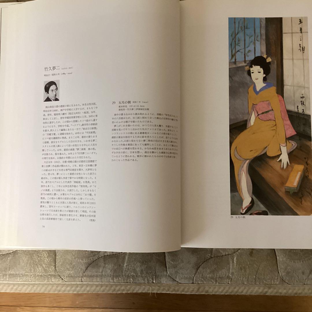 昭和の日本画　100選　《横山大観他70名　作品100》　朝日新聞社　1991年