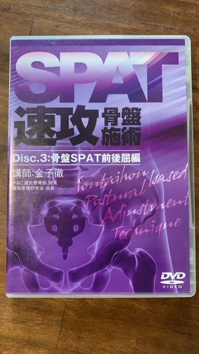 整骨院 SPAT速攻