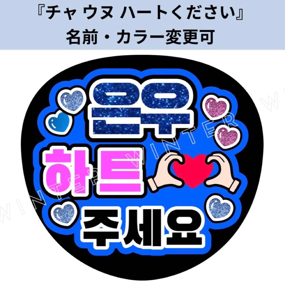 うちわ文字ASTRO『チャウヌハートください』ペンサファンサボード