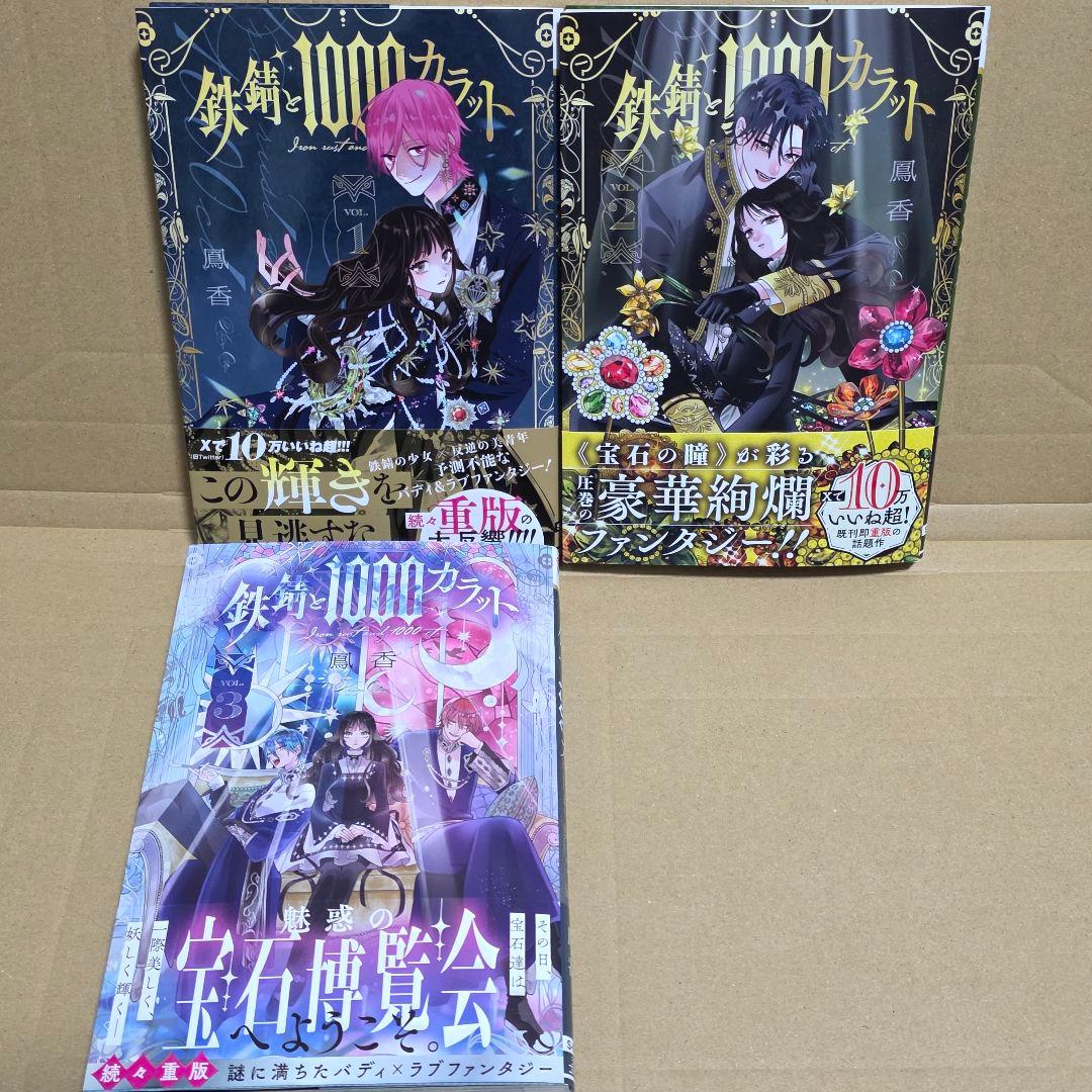 新刊 鉄錆と1000カラット3 - メルカリ