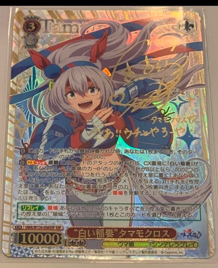 ウマ娘 シンデレラグレイ 白い稲妻 タマモクロス ssp サイン - メルカリ