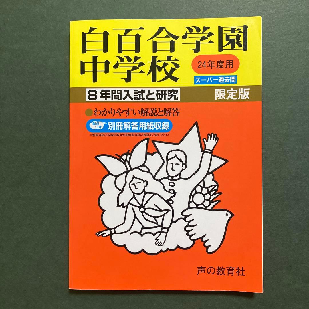 白百合学園中学校 8年間入試と研究 限定版 Amazon.co.jp: 白百合学園中学校 2024年度用 7年間スーパー過去問 （声