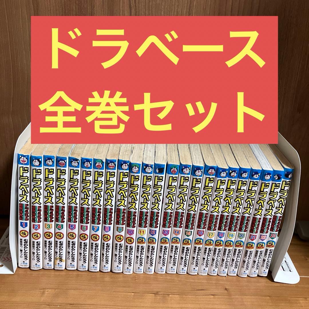 ドラベース全巻セット - メルカリ