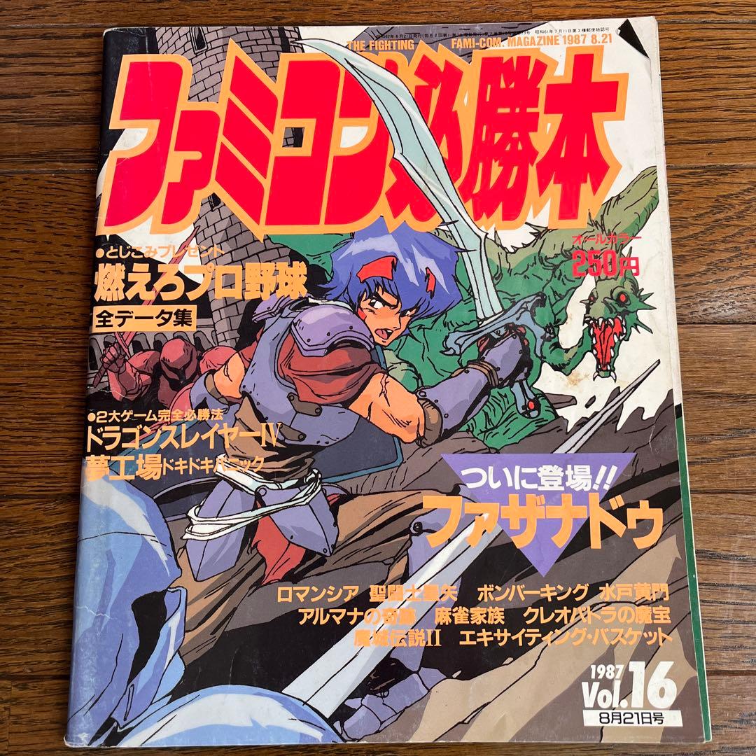 ファミコン必勝本 Vol.16 1987年 昭和62年8月21日号 希少雑誌 - メルカリ